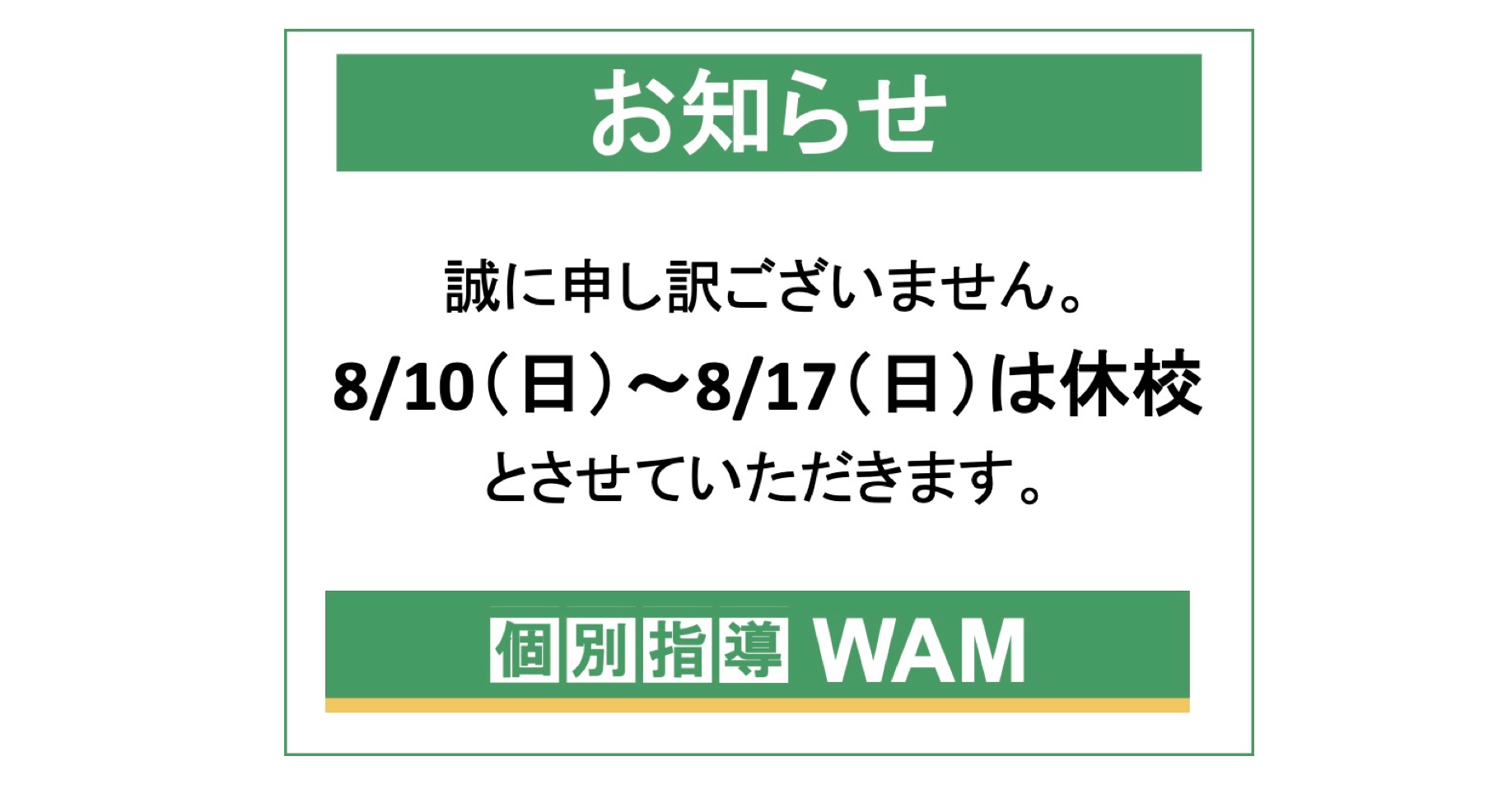 夏季休業のお知らせ